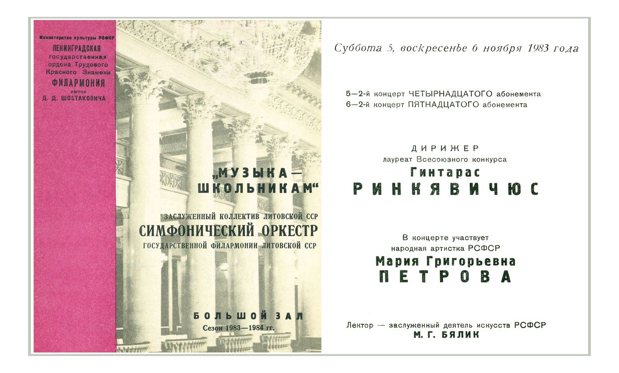 Симфонический концерт
Дирижер – Гинтарас Ринкявичюс